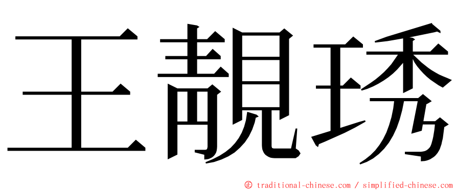 王靚琇 ming font