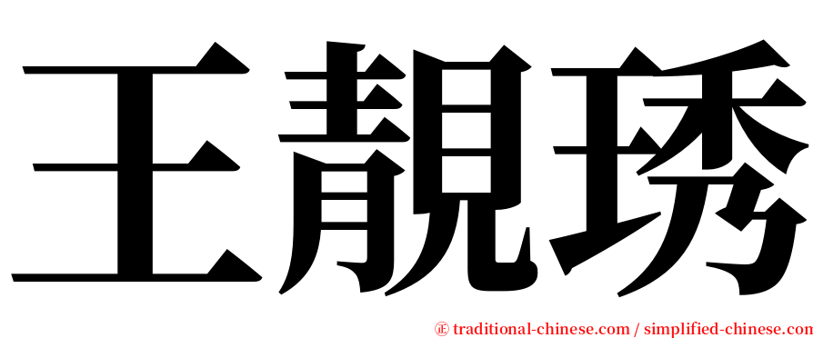 王靚琇 serif font