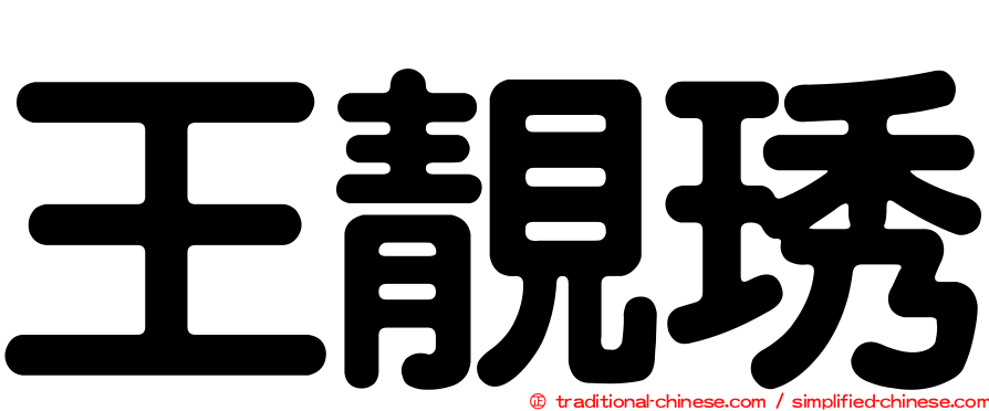 王靚琇