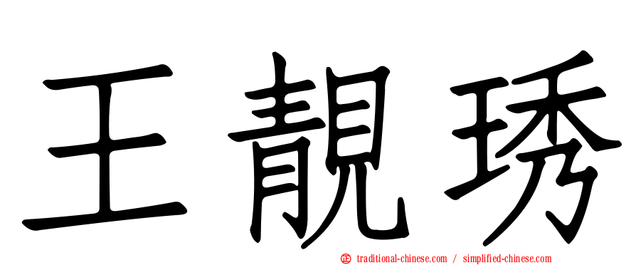 王靚琇