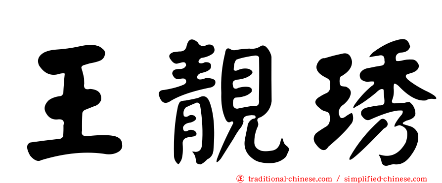 王靚琇