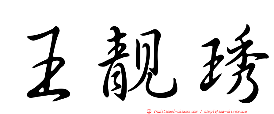 王靚琇