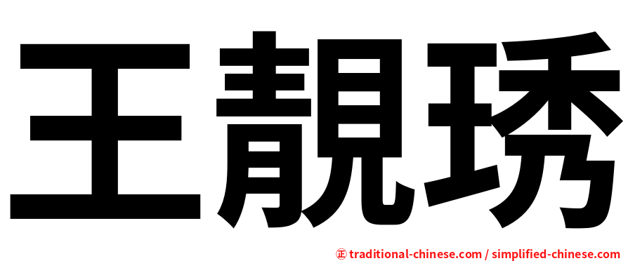 王靚琇