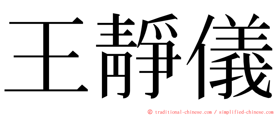 王靜儀 ming font