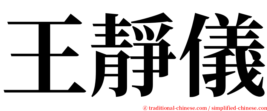 王靜儀 serif font