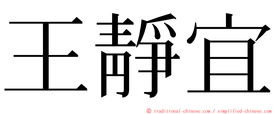 王靜宜 ming font