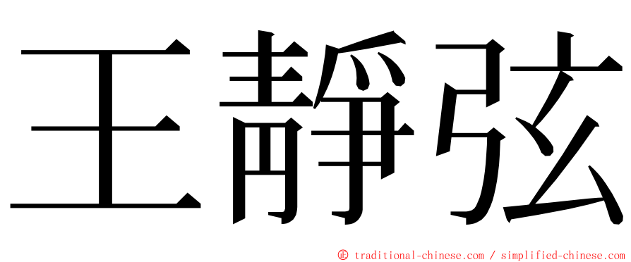 王靜弦 ming font