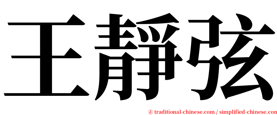 王靜弦 serif font
