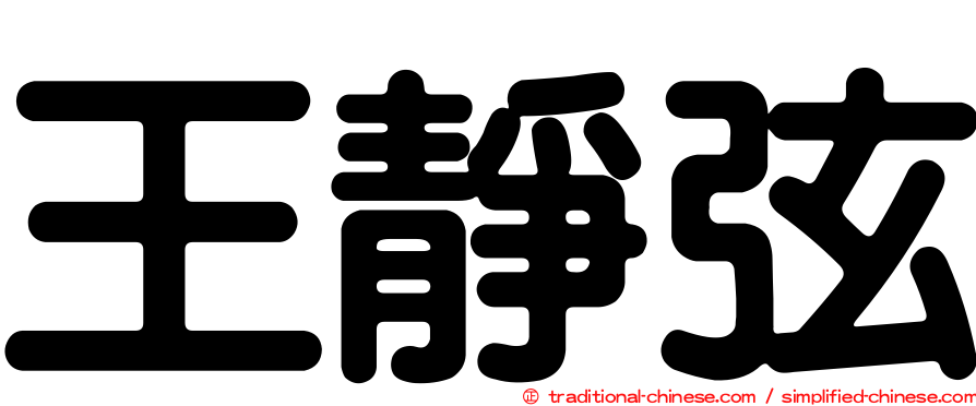 王靜弦