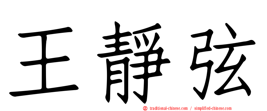 王靜弦