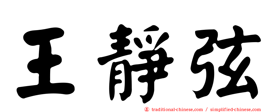 王靜弦