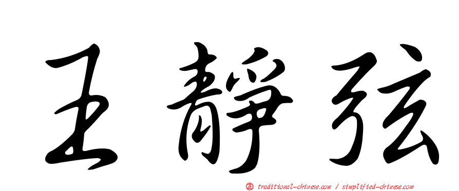 王靜弦