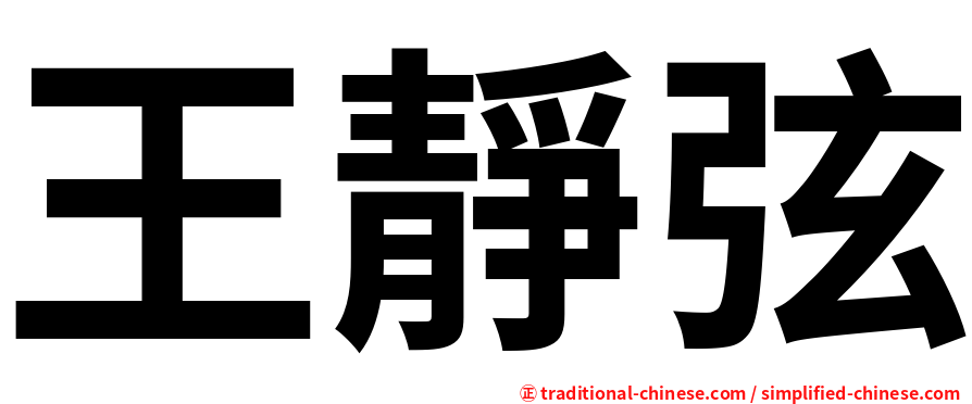 王靜弦
