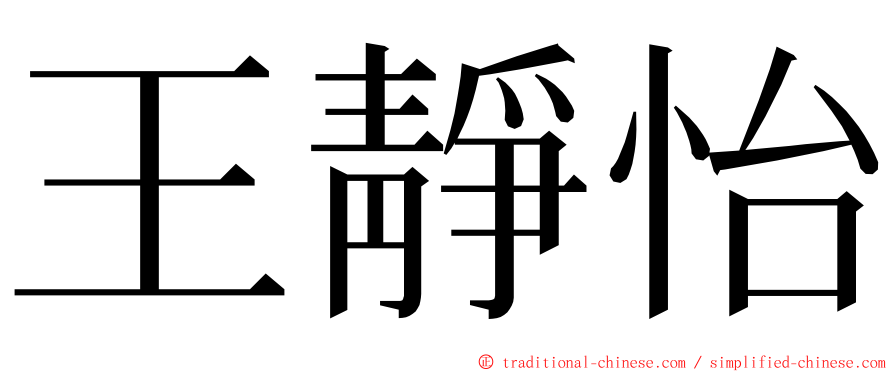 王靜怡 ming font