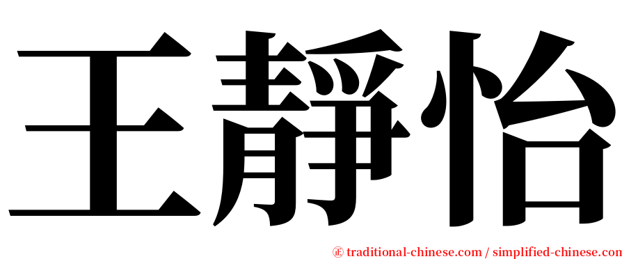 王靜怡 serif font