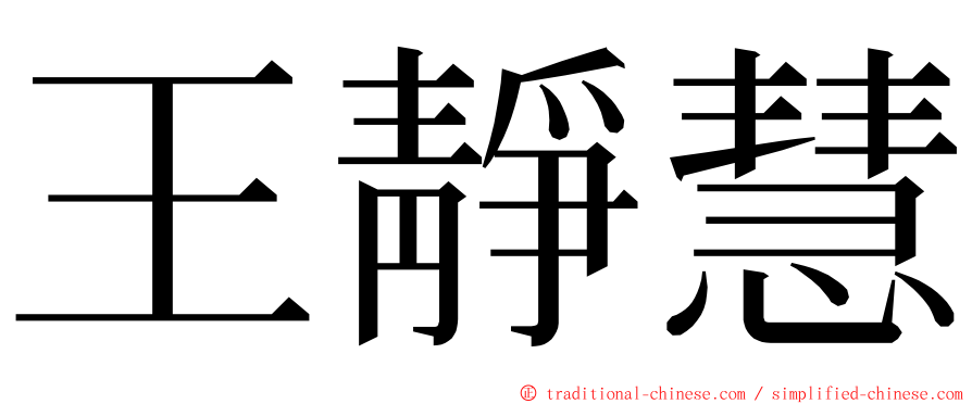 王靜慧 ming font