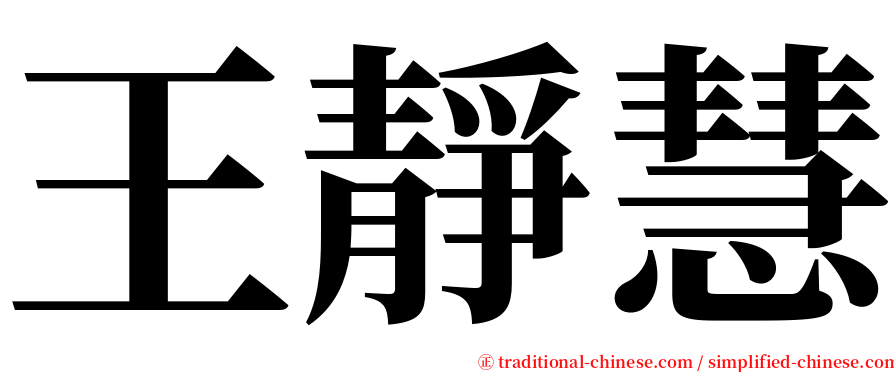 王靜慧 serif font