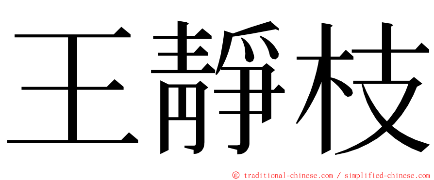 王靜枝 ming font