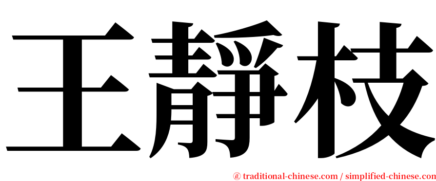 王靜枝 serif font