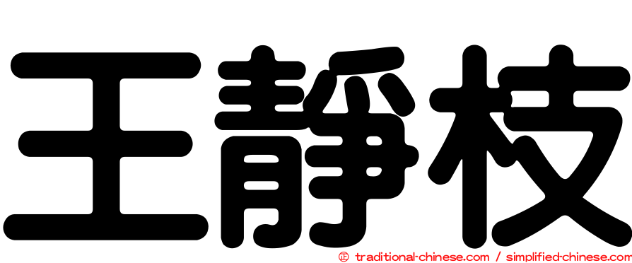 王靜枝