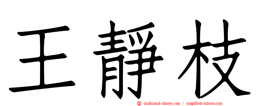 王靜枝