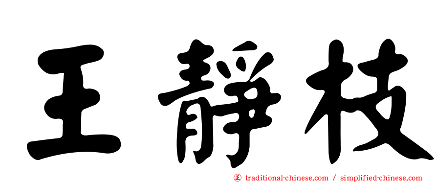 王靜枝