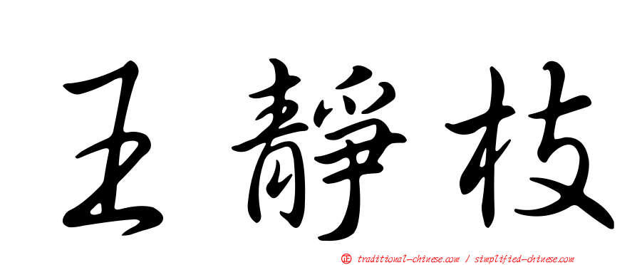 王靜枝