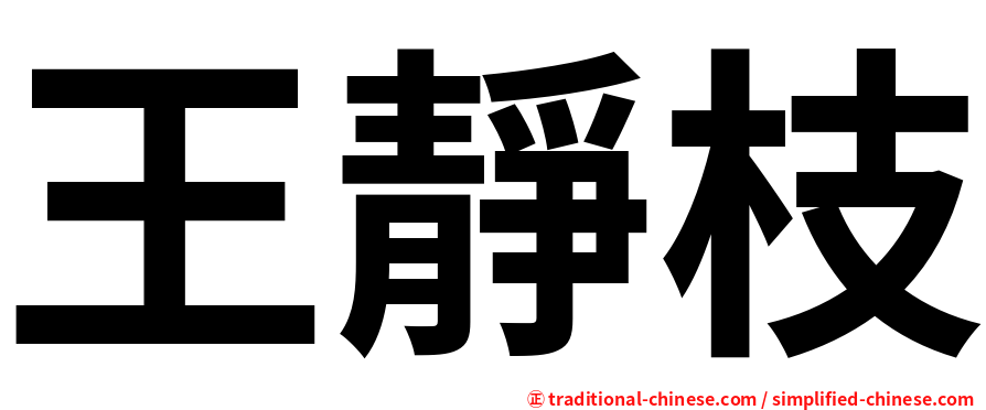 王靜枝
