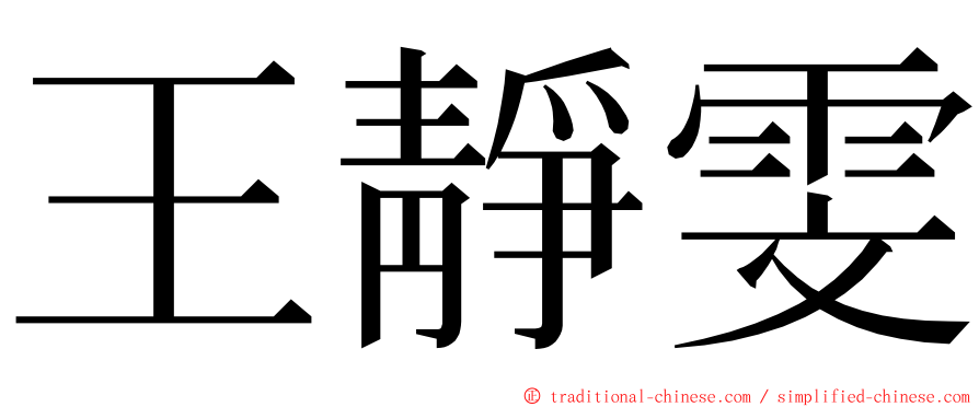 王靜雯 ming font