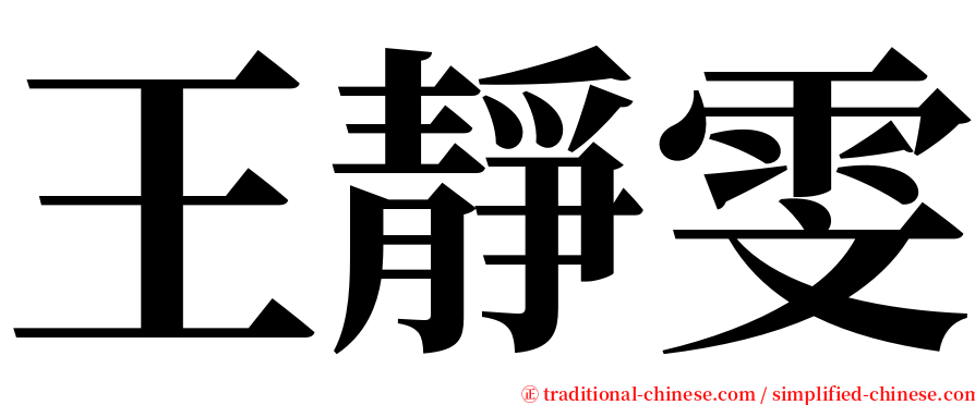 王靜雯 serif font