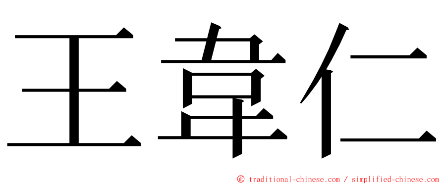 王韋仁 ming font