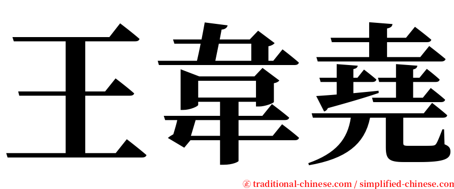 王韋堯 serif font