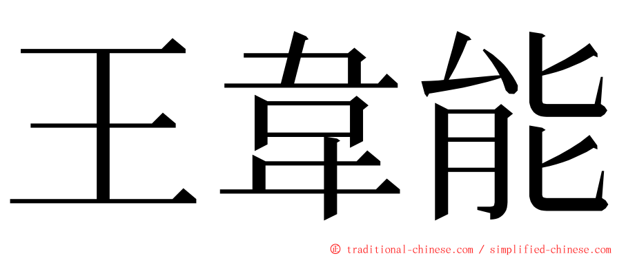 王韋能 ming font