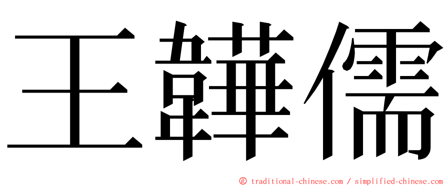 王韡儒 ming font