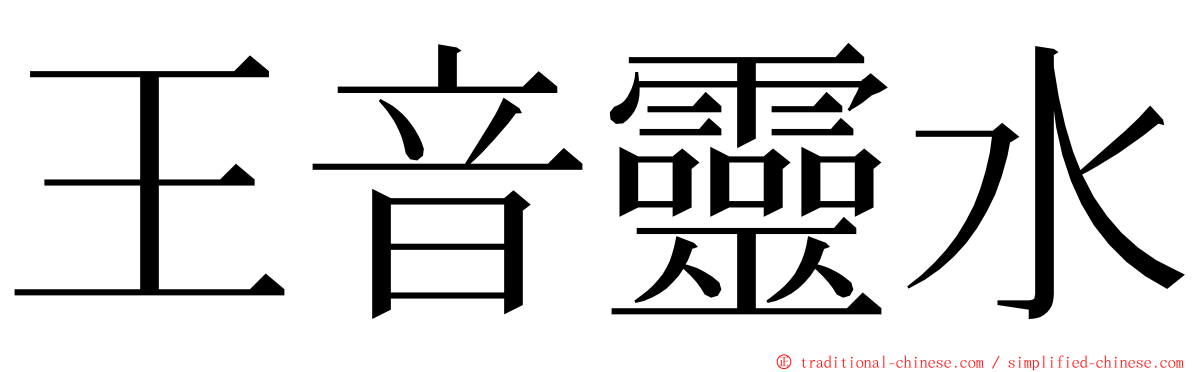 王音靈水 ming font