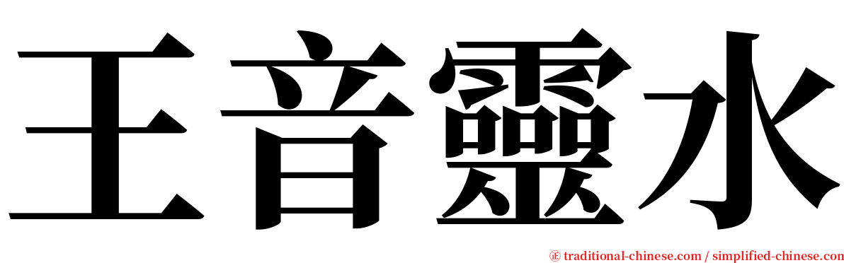 王音靈水 serif font