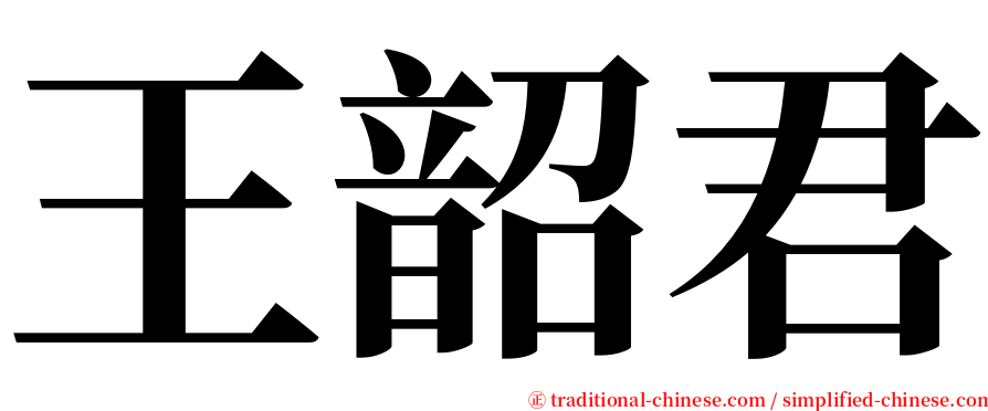 王韶君 serif font
