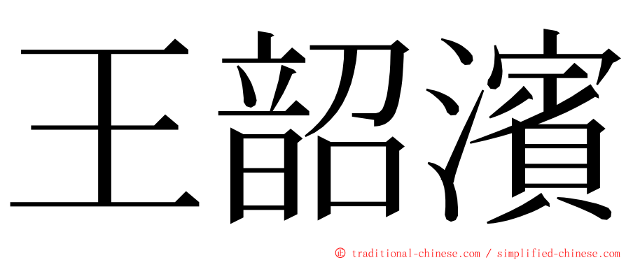 王韶濱 ming font