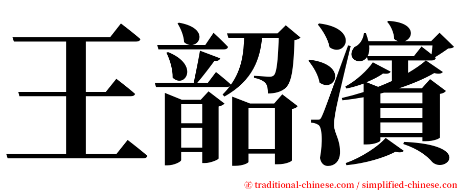 王韶濱 serif font