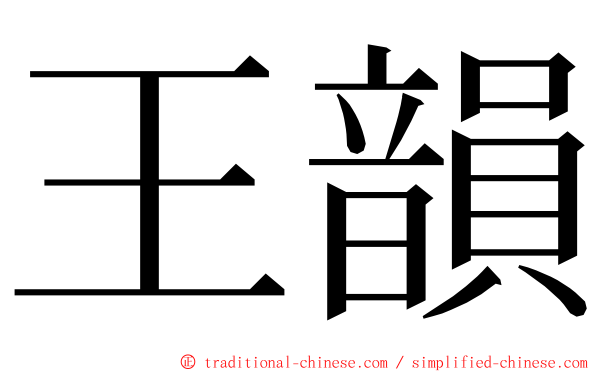 王韻 ming font