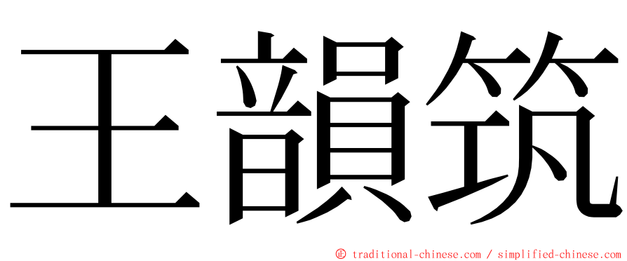 王韻筑 ming font