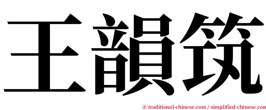 王韻筑 serif font