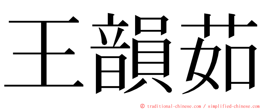 王韻茹 ming font