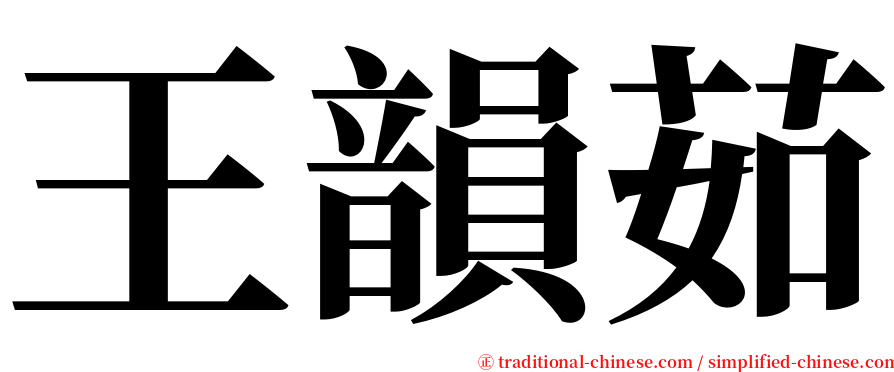 王韻茹 serif font