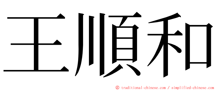 王順和 ming font