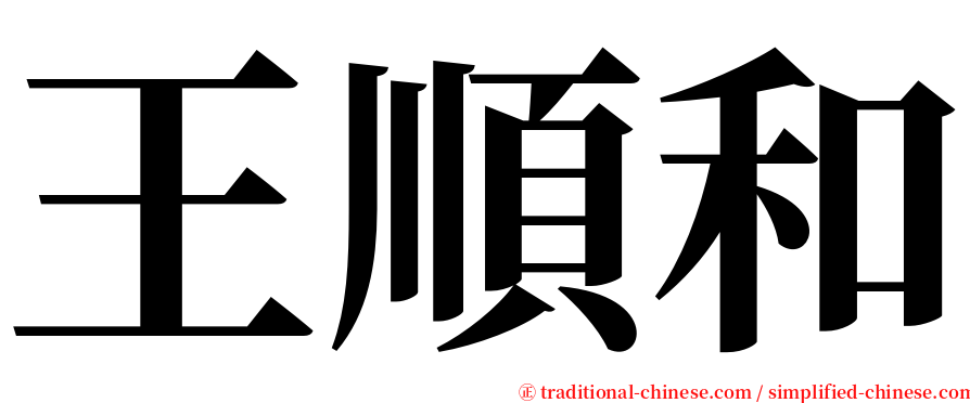 王順和 serif font