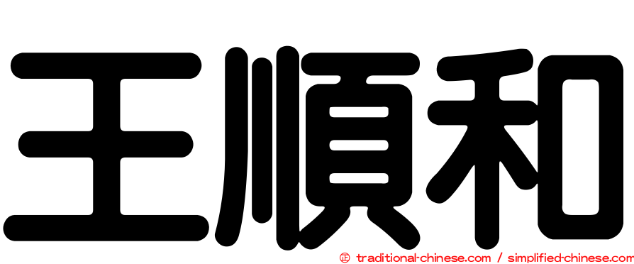 王順和