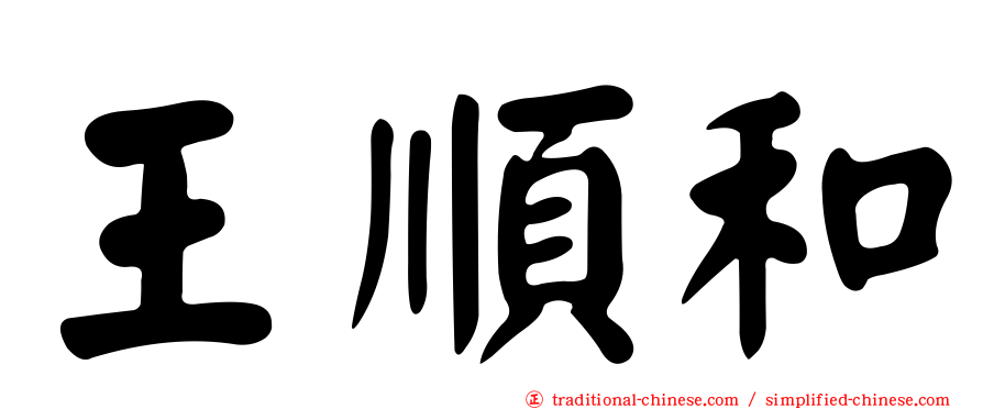 王順和