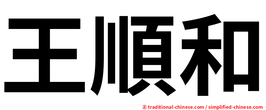 王順和