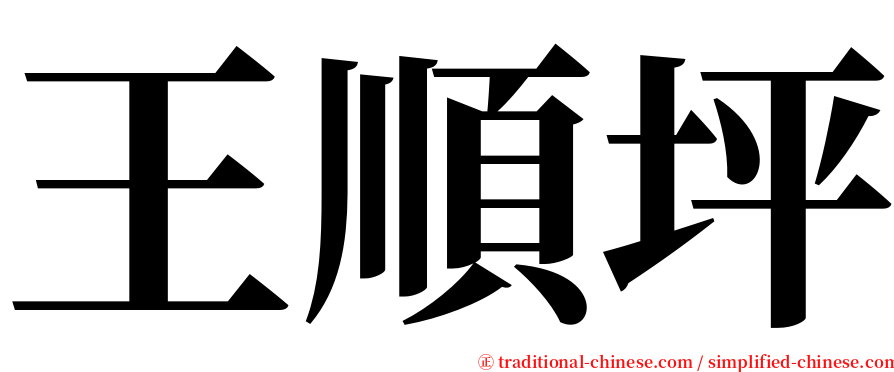 王順坪 serif font